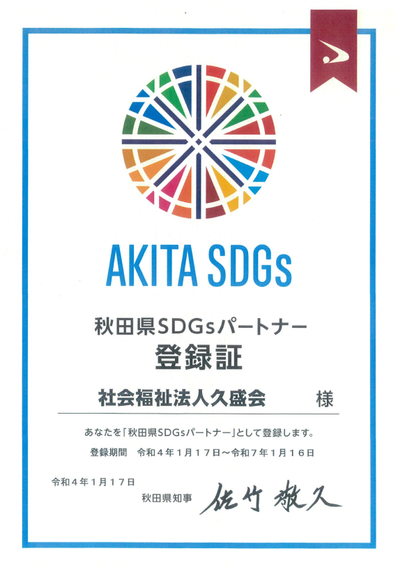 秋田県SDGsパートナー登録証