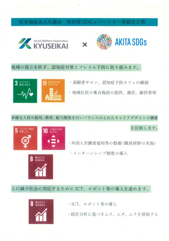 社会福祉法人久盛会 SDGs達成に向けた宣言書