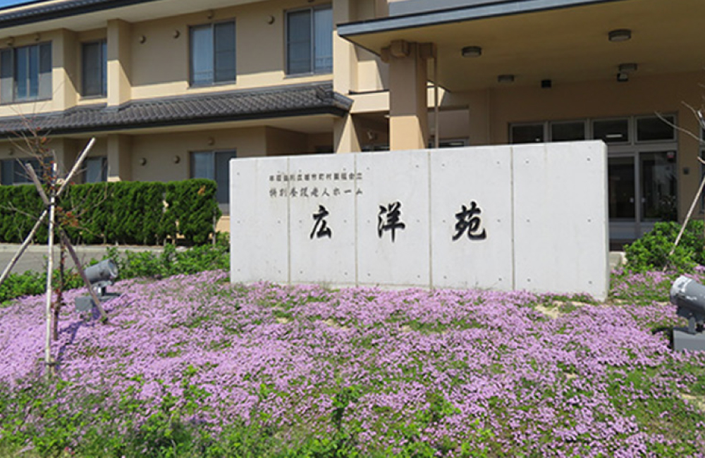 広洋苑からのお知らせ