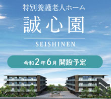 誠心園