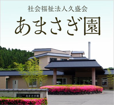 社会福祉法人久盛会 あまさぎ園