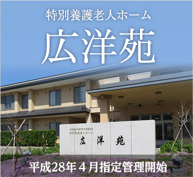特別養護老人ホーム広洋苑