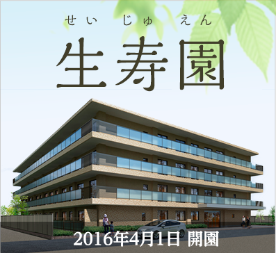 生寿園